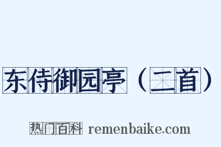东侍御园亭（二首）是什么意思的图片